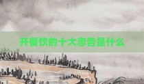 开餐饮的十大忠告是什么