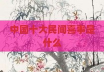 中国十大民间喜事是什么