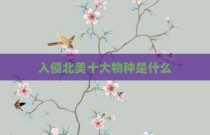 入侵北美十大物种是什么