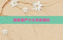 银泰地产十大开发商吗