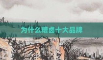 为什么糟卤十大品牌