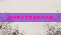 墨子的十大主张是什么呢