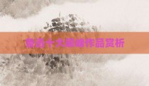 鲁迅十大巅峰作品赏析