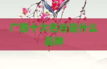 广西十大名谷是什么品种