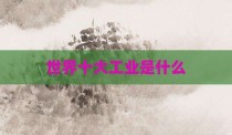 世界十大工业是什么