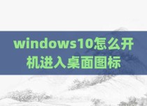 windows10怎么开机进入桌面图标