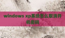 windows xp系统怎么取消开机密码
