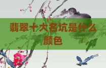 翡翠十大名坑是什么颜色