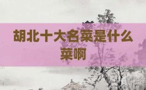 胡北十大名菜是什么菜啊