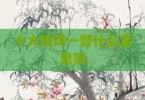 十大惊鸿一瞥什么意思啊