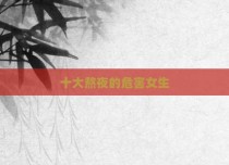 十大熬夜的危害女生