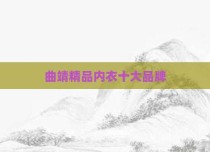 曲靖精品内衣十大品牌