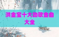 洪金宝十大劲歌金曲大全