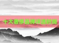 十大奢侈品牌评选时间