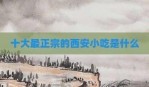 十大最正宗的西安小吃是什么