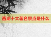 西湖十大著名景点是什么