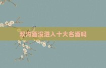 双沟酒没进入十大名酒吗