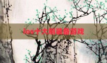 ios十大刷装备游戏