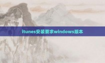 itunes安装要求windows版本