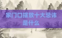 家门口摆放十大忌讳是什么