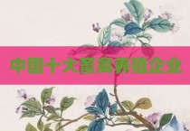 中国十大畜禽养殖企业