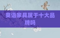 莫语家具属于十大品牌吗