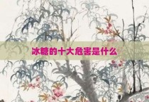 冰糖的十大危害是什么