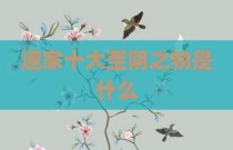 道家十大至阴之物是什么