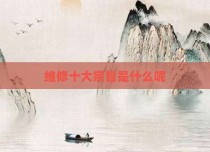 维修十大宗旨是什么呢