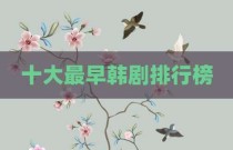 十大最早韩剧排行榜