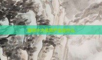 雅顿十大优势产业是什么