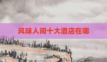 风味人间十大酒店在哪