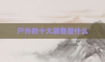 户外的十大装备是什么