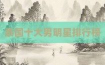 泰国十大男明星排行榜