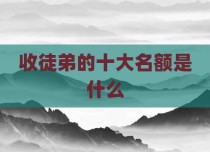 收徒弟的十大名额是什么