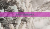 东南十大高峰是什么