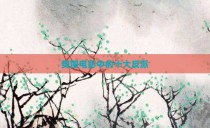 美国电影中的十大反派