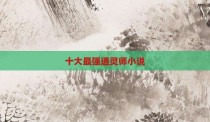 十大最强通灵师小说