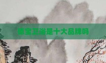 德宝卫浴是十大品牌吗