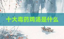 十大毒药鸡汤是什么