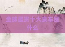全球最贵十大豪车是什么
