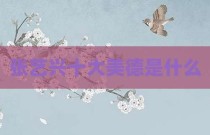 张艺兴十大美德是什么