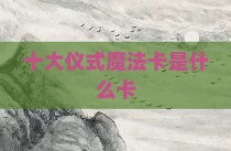 十大仪式魔法卡是什么卡