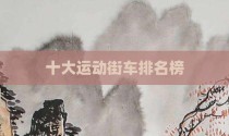 十大运动街车排名榜