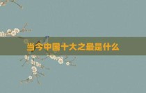 当今中国十大之最是什么