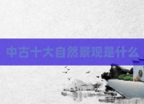 中古十大自然景观是什么