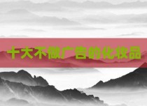 十大不做广告的化妆品