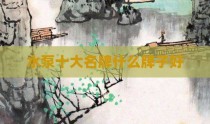 水泵十大名牌什么牌子好