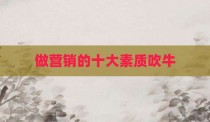 做营销的十大素质吹牛