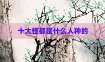 十大怪都是什么人种的